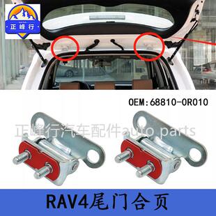 18款 适用14 0R010 尾门合页铰链 丰田RAV4 ASA4 美版 68810