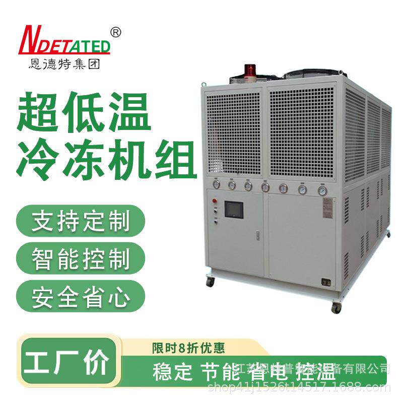 源头厂家现货超低温冷冻机组耐腐蚀非标可定稳定节能高效降温