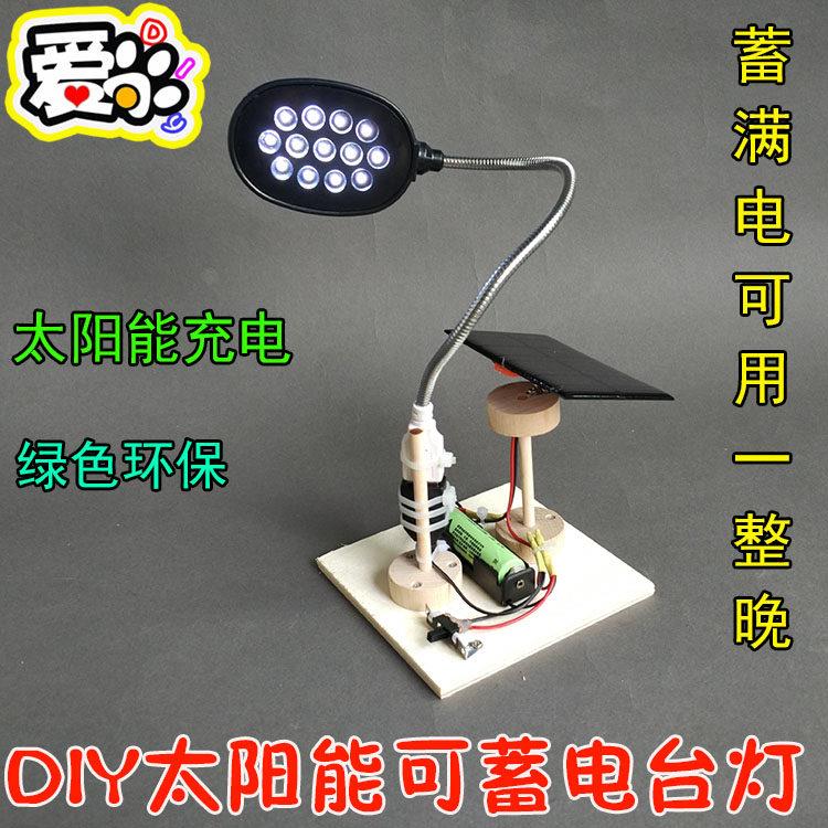 DIY太阳能可蓄电台灯 照明灯 中小学科技模型小制作 光伏教学教具