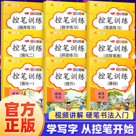 汉之简控笔训练字帖小学生一年级二三四专用儿童硬笔书法练字本男女生初学者 偏旁拼音数字笔画笔顺点阵基础练习书入门运笔专注力