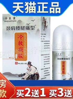 【天猫正品】泽泉堂颈肩腰腿痛型冷敷凝胶60g皮肤外用液药房同售