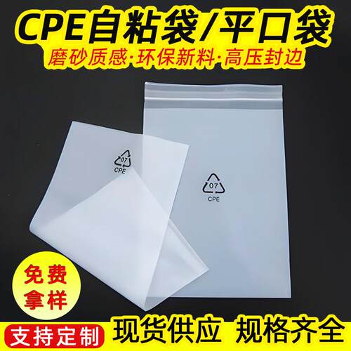 CPE磨砂袋半透明自粘塑料袋电子元件产品磨砂平口袋包装袋现货