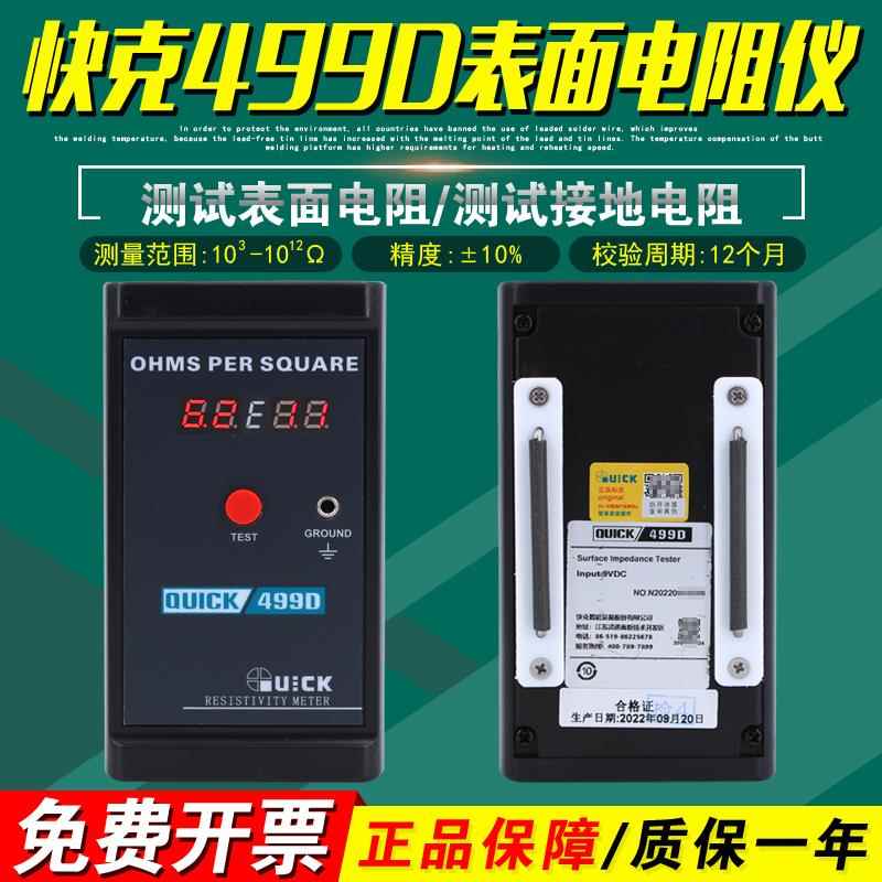 快克499D表面电阻测试仪数字塑料薄膜纸箱QUICK防静电台垫检测仪