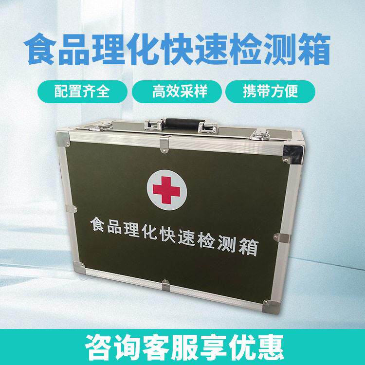 食品理化快速检测箱食品安全检测箱食品理化检验箱山东九如仪器
