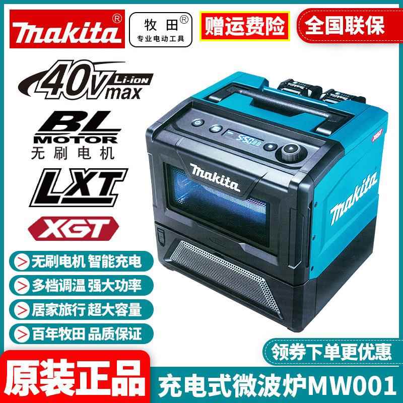 原装牧田MW001G充电式微波炉40V锂电烤箱500W户外350W可调温度
