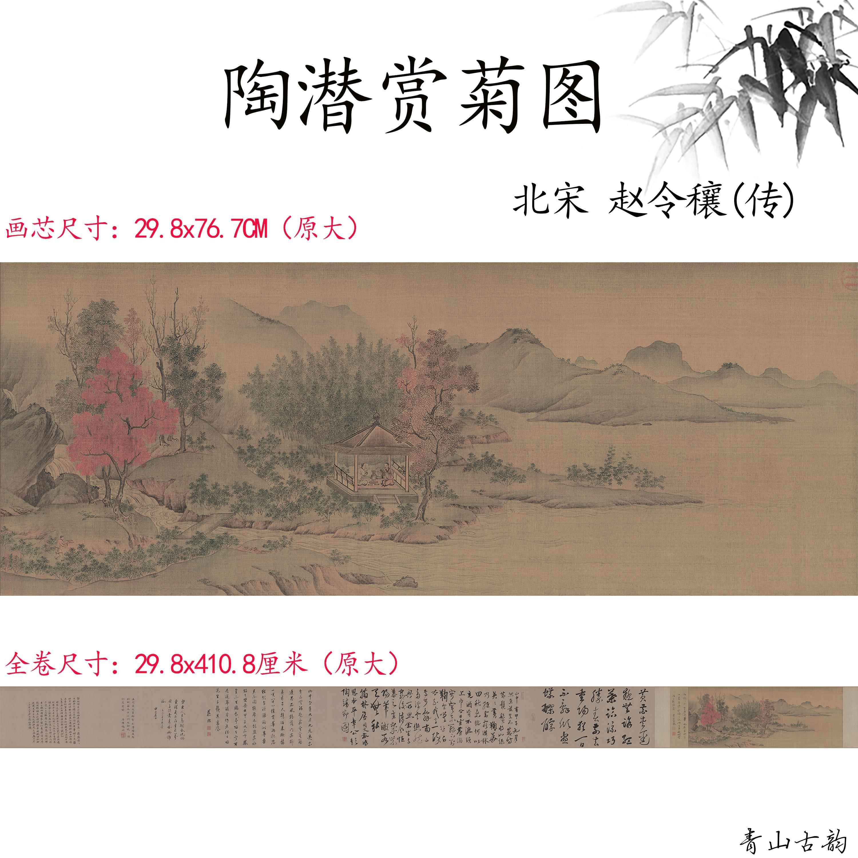 11北宋赵令穰陶潜赏菊