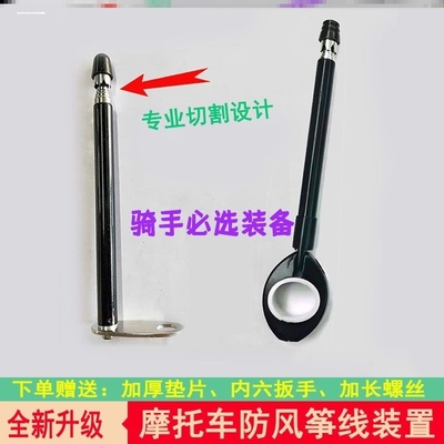 风筝线防割器电动车摩托车防风筝线装置切割割喉天线旗杆骑行踏板
