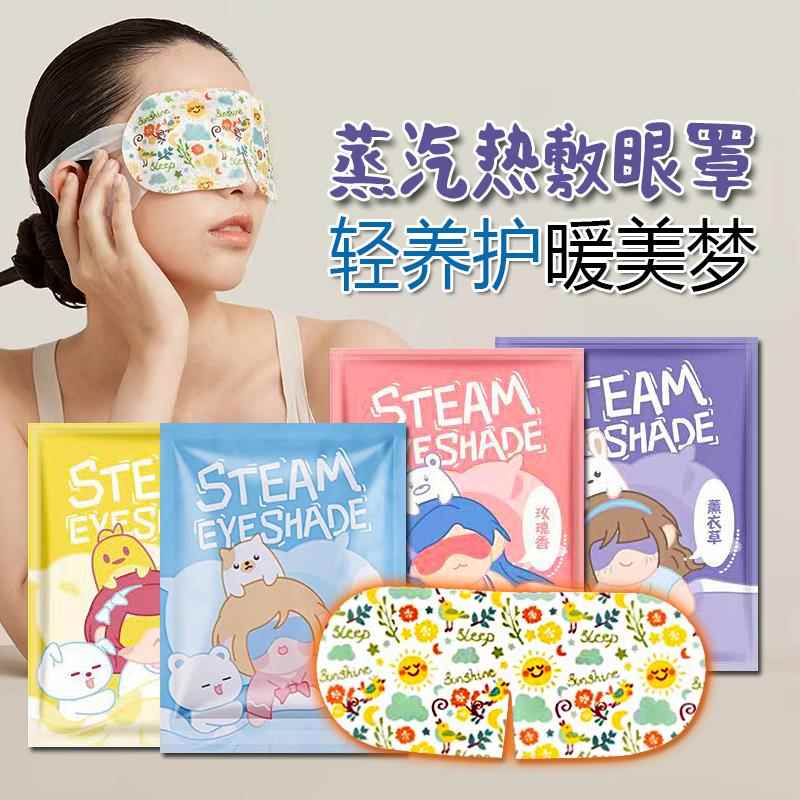 特价小清新蒸汽眼罩发热舒缓眼部劳累热敷睡眠遮光护眼蒸眼罩
