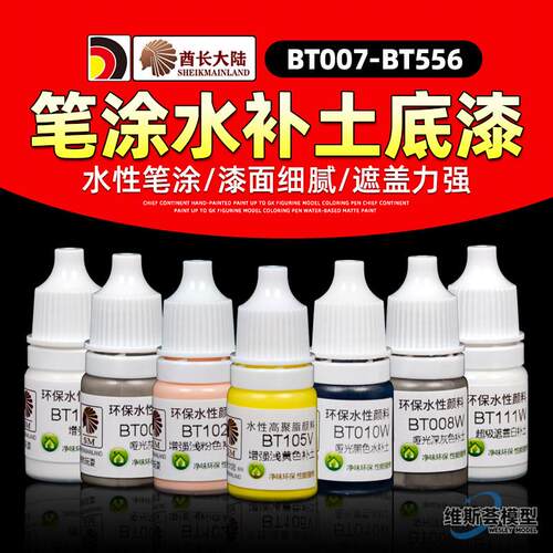 酋长大陆水性漆笔涂水补土 手办模型上色底漆手绘颜料BT007-BT556