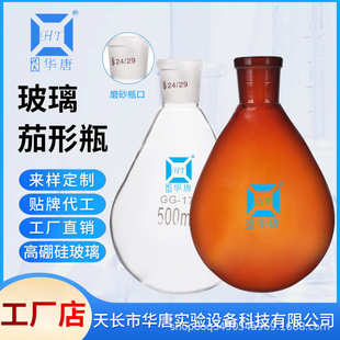 梨形烧瓶单口圆底蒸馏茄型烧瓶棕色透明 茄形瓶旋蒸瓶茄形反应瓶
