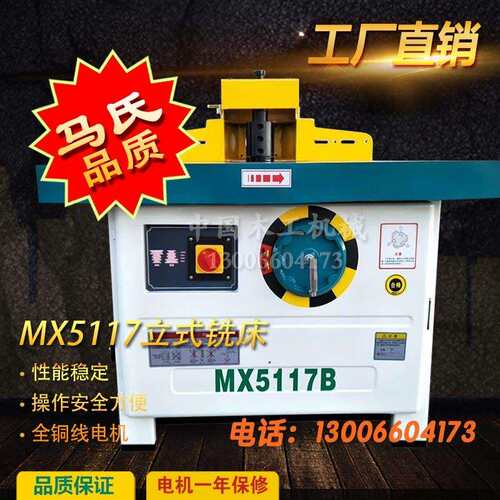 MX5117B立铣机木工 立式铣床 木工镂机 大锣机 立轴铣机马氏款