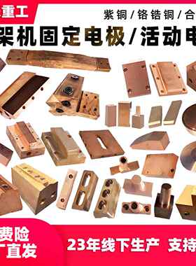 桁架机固定电极座上下电极头电极块钢筋数控建科精功亿洲银丰配件