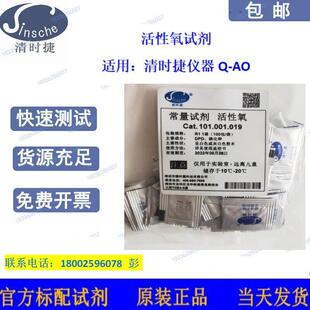 清时捷常量活性氧低量程常量套装R1试剂Q-AO活性氧检测仪器