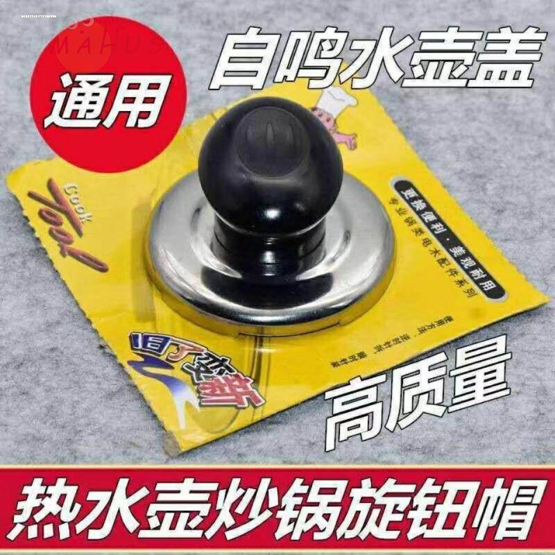 烧水壶盖鸣音鸣笛配件顶盖鸣叫家用茶壶盖锈钢锅盖蜂鸣盖帽手柄