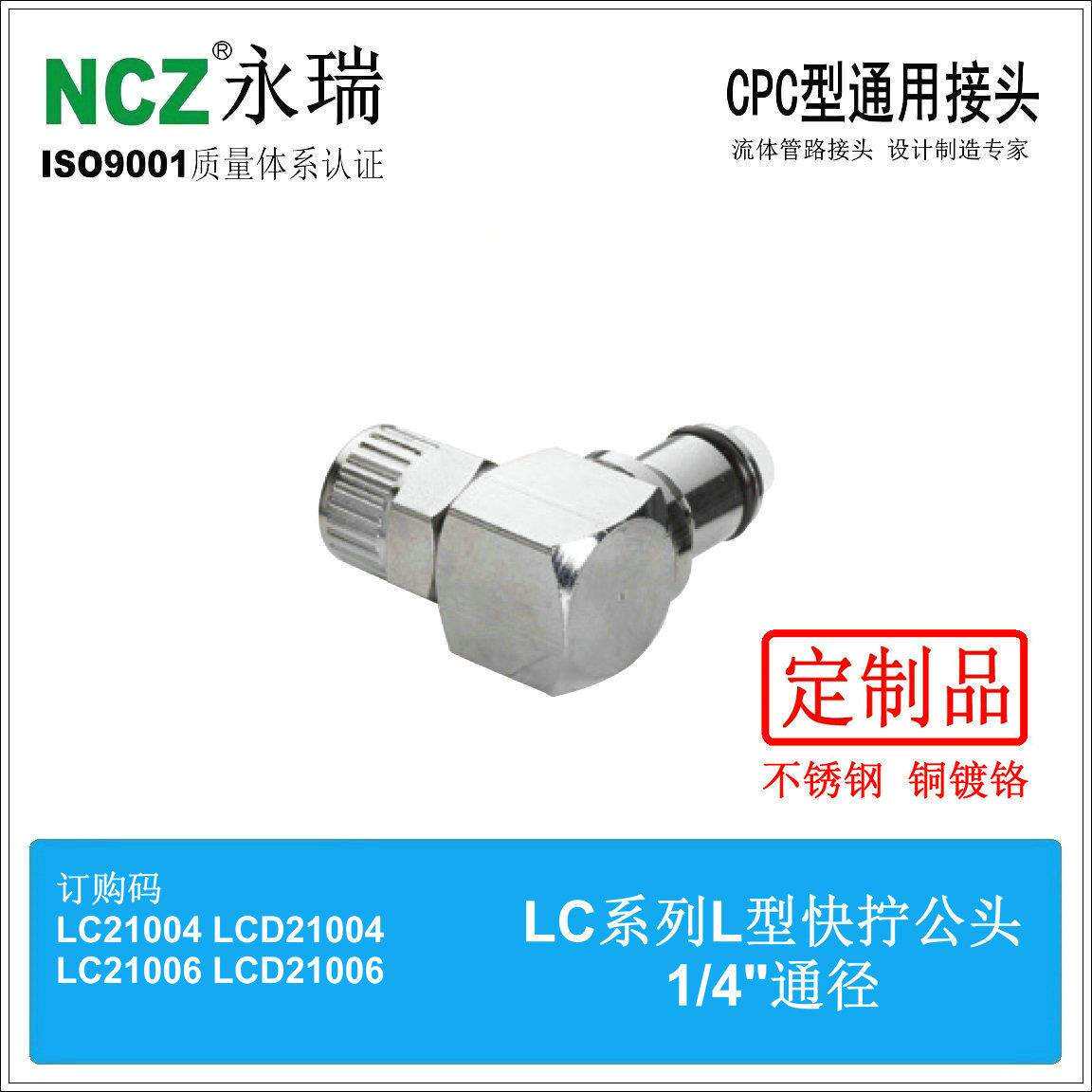 NCZ|RP-LC系列不锈钢快速接头L型弯头快拧公头2100421006液冷