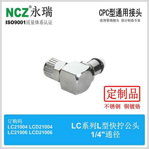 NCZ|RP-LC系列不锈钢快速接头L型弯头快拧公头2100421006液冷