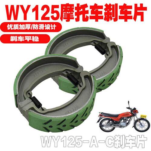 摩托车老款五MCR羊 WY125-A/-C/-H 刹车蹄块刹车皮前后刹车片
