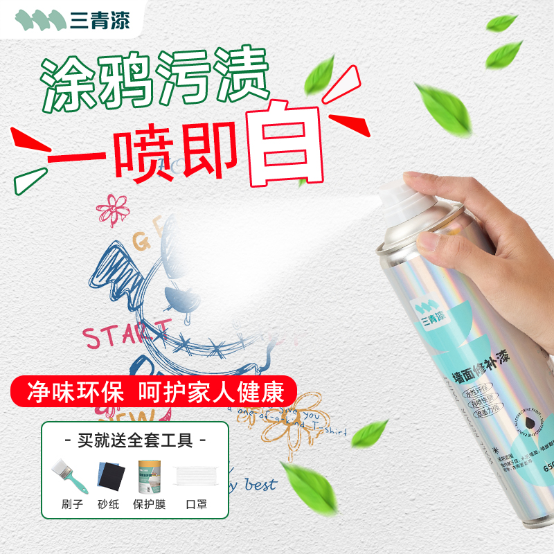 三青墙面自喷漆家用白色喷雾补墙漆发霉墙漆修补自喷乳胶去污神器