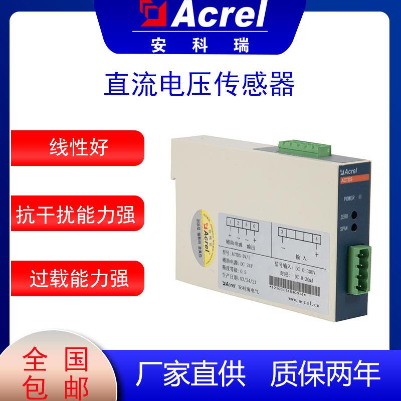 安科瑞ACTDS-DV直流电压传感器霍尔电压传感器电压型霍尔传感器