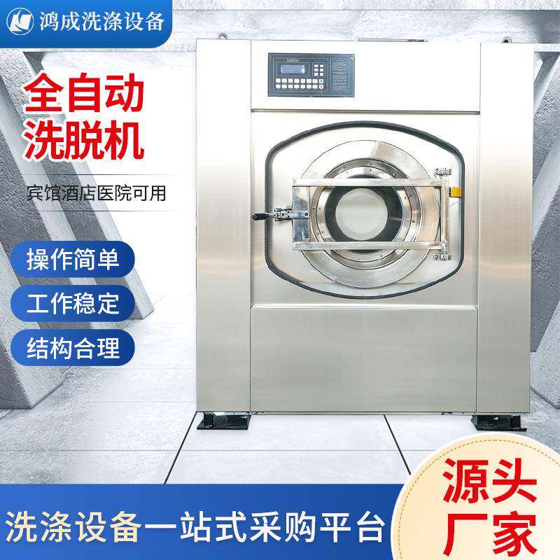 全自动洗脱机酒店宾馆医院床单被罩洗烘一体机商用工业洗衣机厂家