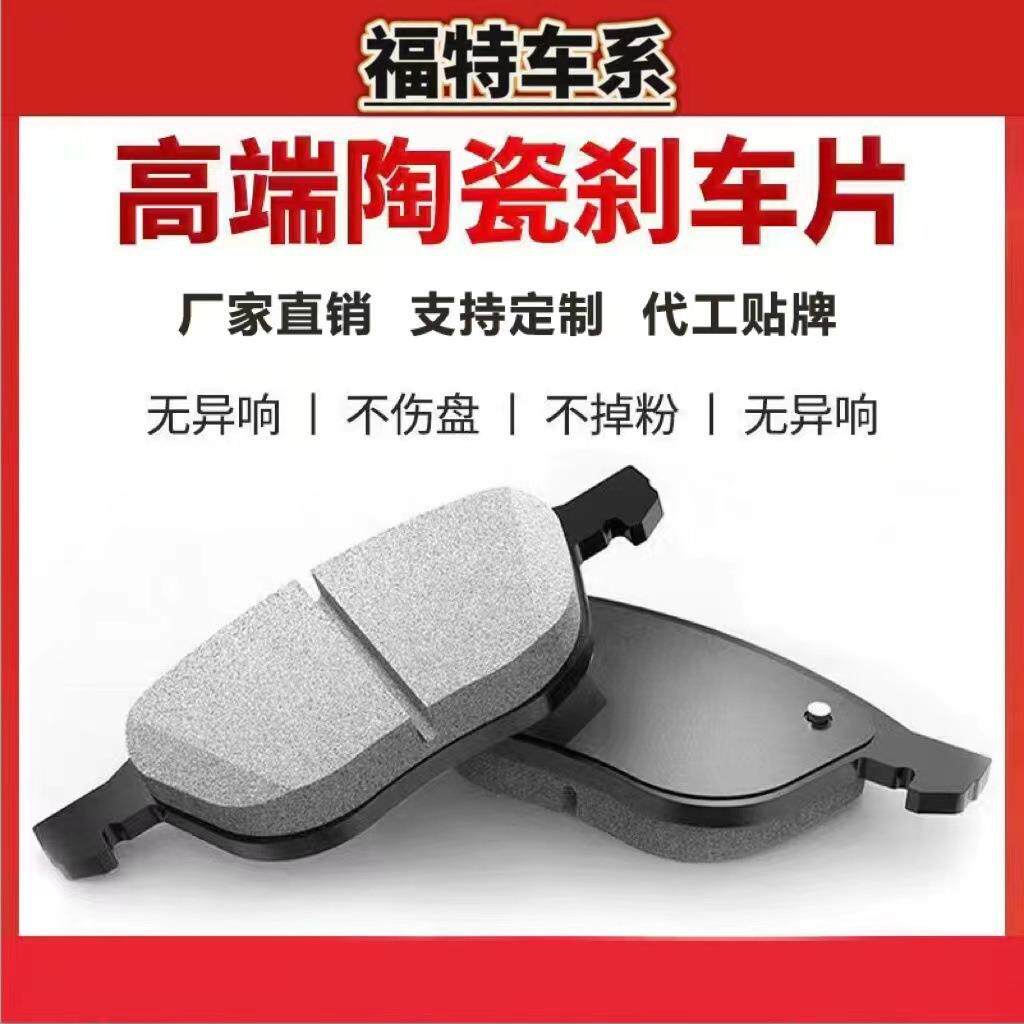 适用福特原厂蒙迪欧福克斯福睿斯翼虎翼博嘉年华陶瓷前后刹车片