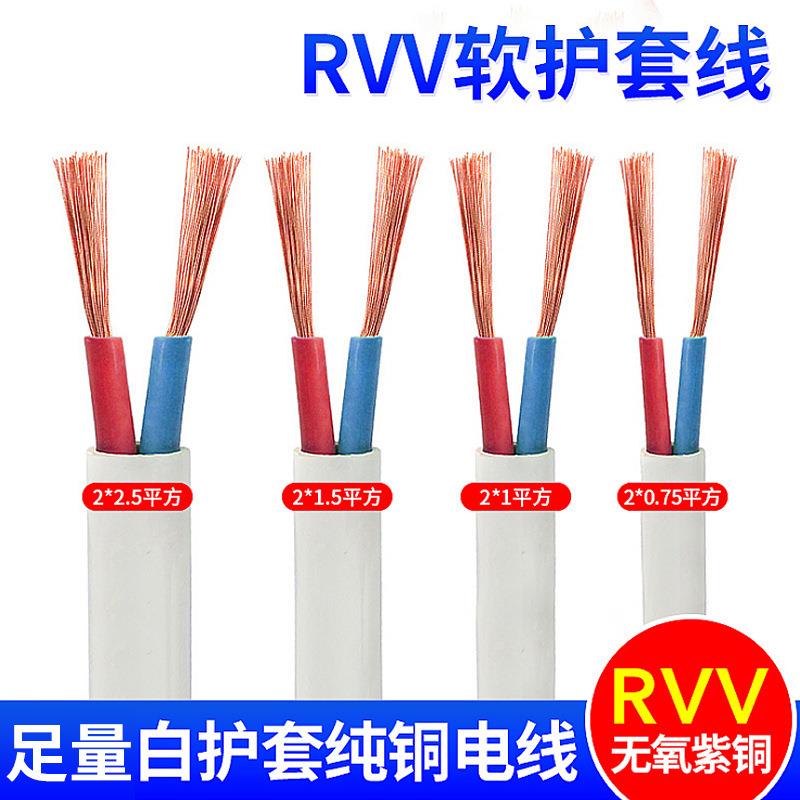 2*1.5/2XMJ.家5/4平方白色软套线双芯控制电线家用RVV护套线护厂