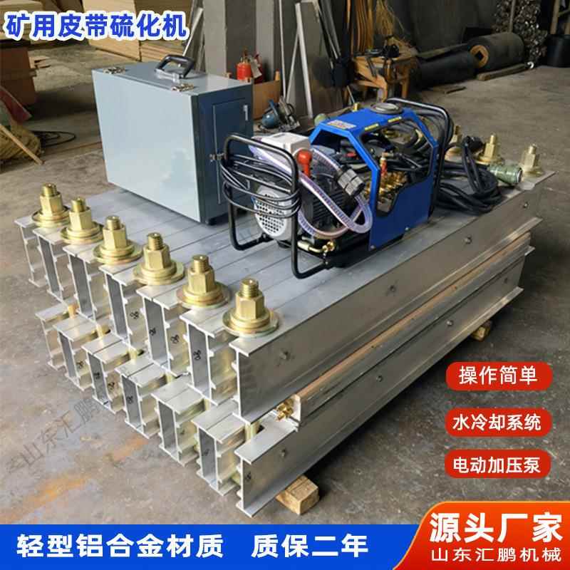 全自动轻型皮带硫化机 矿用防爆输送带接头机 皮带撕裂漏洞修补机
