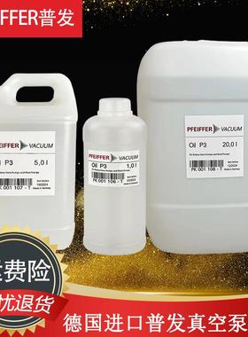pfeiffer普发真空泵油Oil P3 45质谱仪泵油PK001106-T/PK001107/8