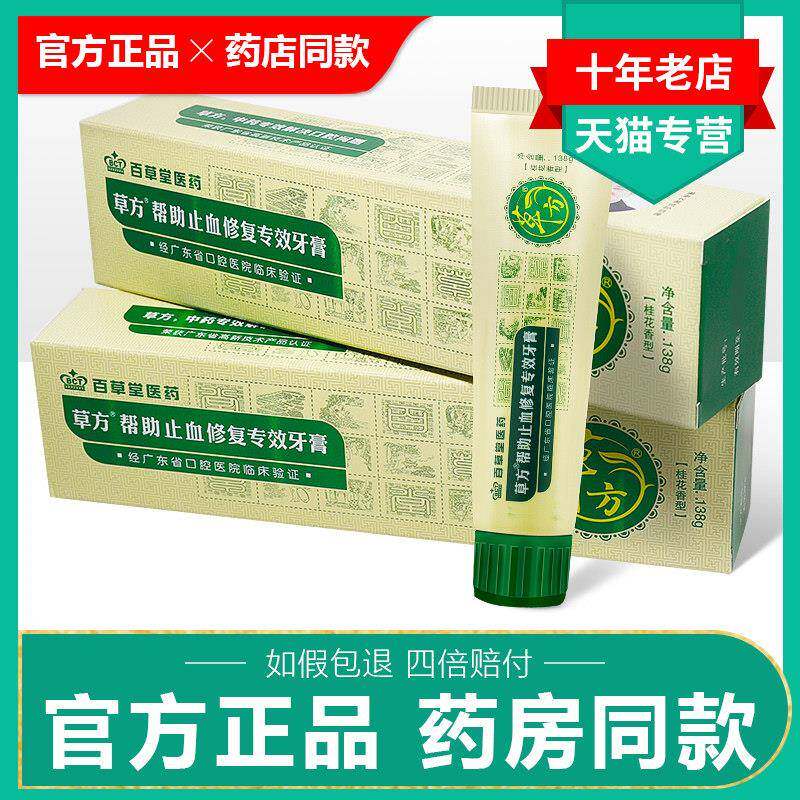 【买2发3】百草堂止血牙膏草方帮助修覆专效正品成人牙龈祛渍去污