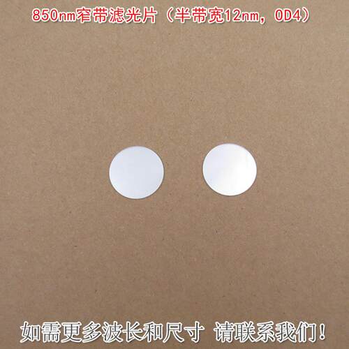 850nm窄带滤光片（半带宽12nm OD4）可见光截止红外带通通光镜片