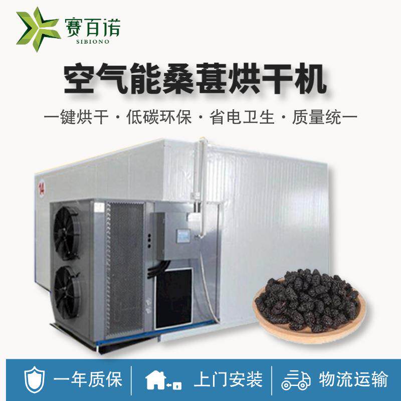 桑葚烘干机高温热泵箱体式烘干设备空气能中药材农副产品干燥设备