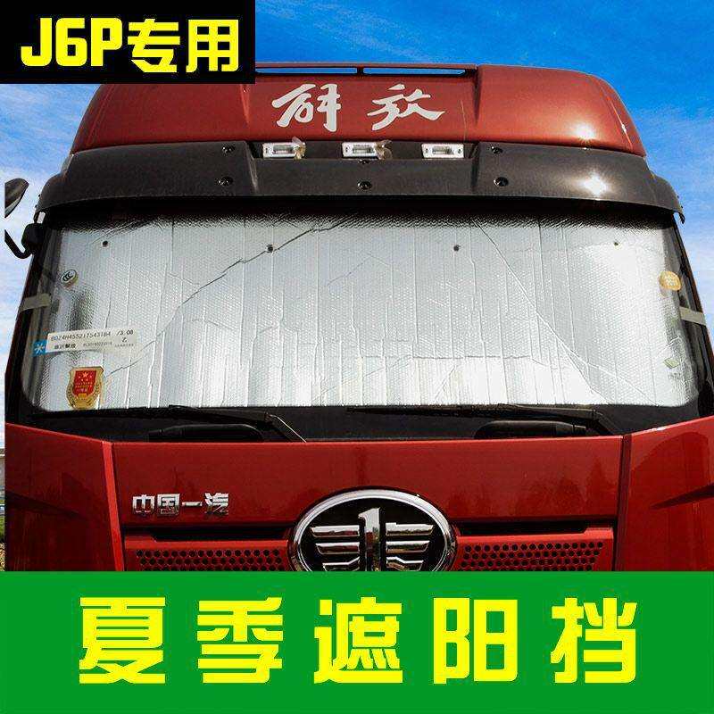 解放J6P汽车防晒隔热JH6遮阳挡大侧窗前挡隔热板主驾驶货车遮阳板