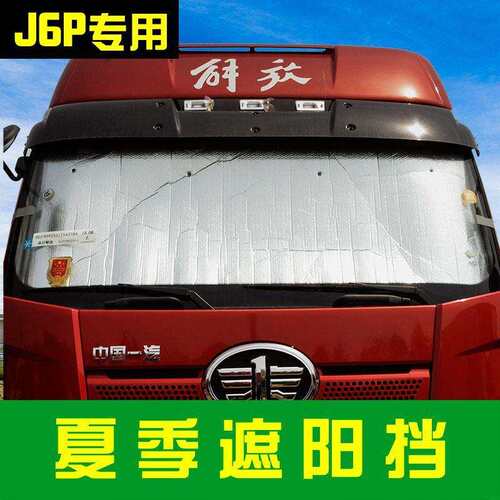 解放J6P汽车防晒隔热JH6遮阳挡大侧窗前挡隔热板主驾驶货车遮阳板