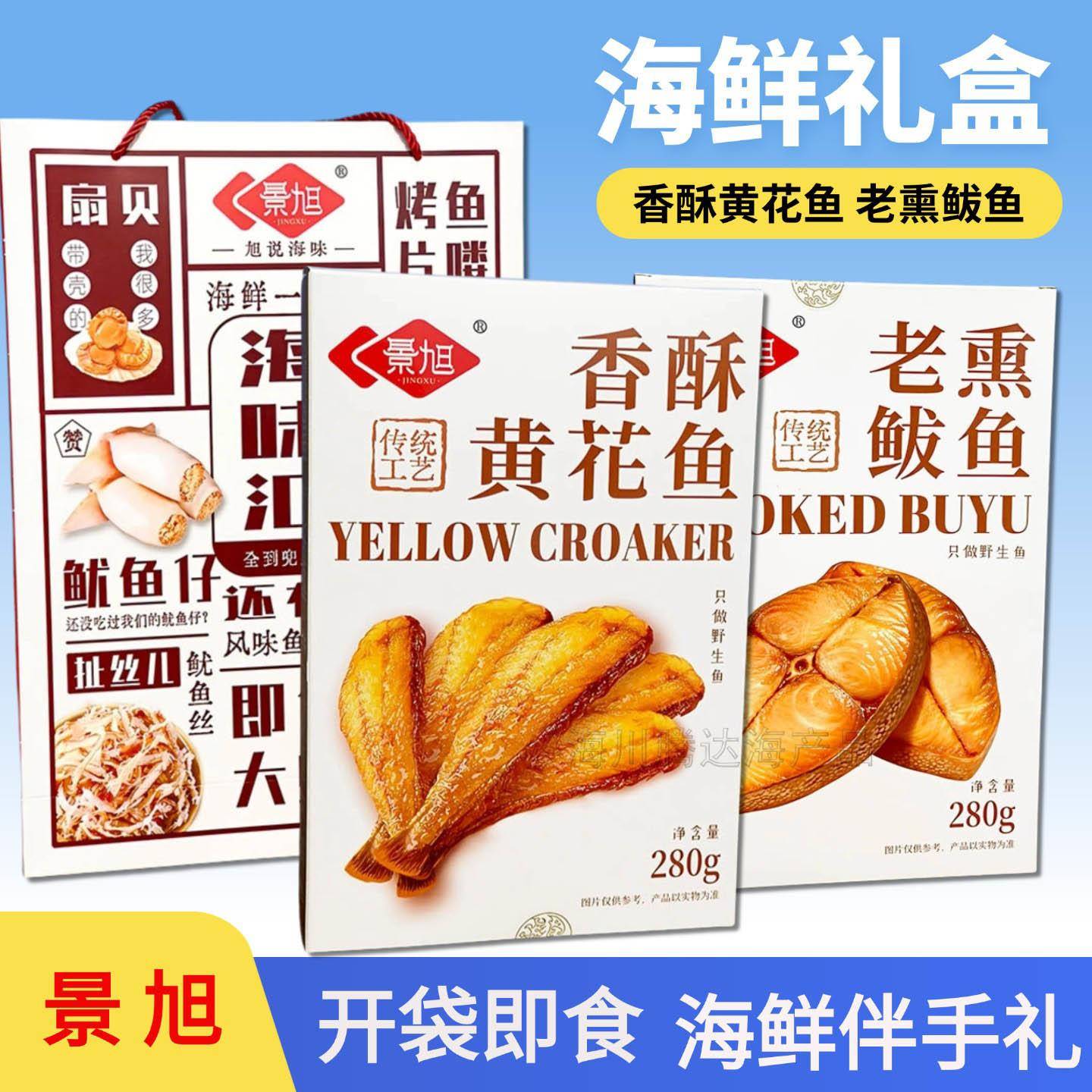 景旭伴手礼盒装香酥黄花鱼带鱼鲅鱼鳕鱼即食海鲜熟食特产旅游送人