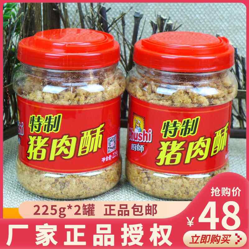 【一份2罐】厨师225克特制猪肉酥罐装桶装包装肉松营养早餐包邮