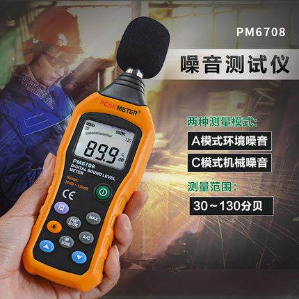 华谊PM6708分贝仪噪音计数字声级计噪声测试仪音量检测环境专业级