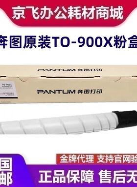 原装奔图TO-900X粉盒 M9005DN P9502DN M9006DN 墨粉盒碳粉硒鼓