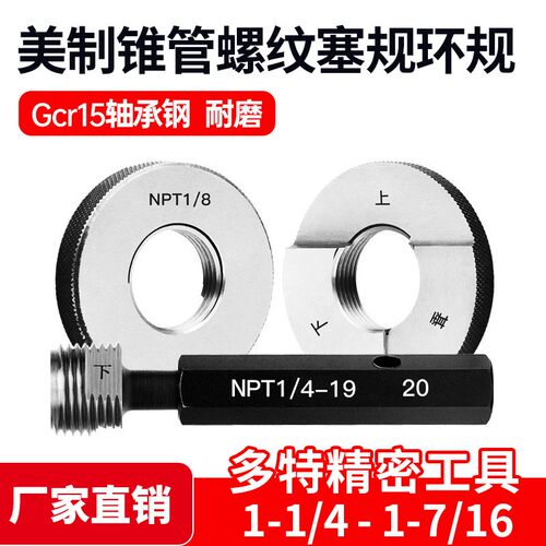 美制锥管螺纹塞规NPT 环规NPT 1/16 1/8 1/4 1/2 3/4 1寸2寸3寸