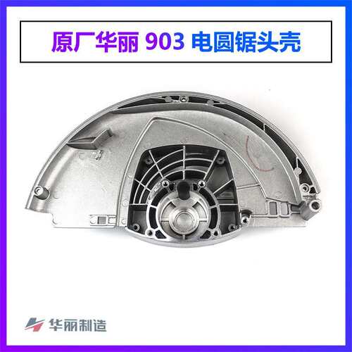 原厂华丽9003雷威锐派903电圆锯头壳9寸235电圆锯铝壳5220N配件