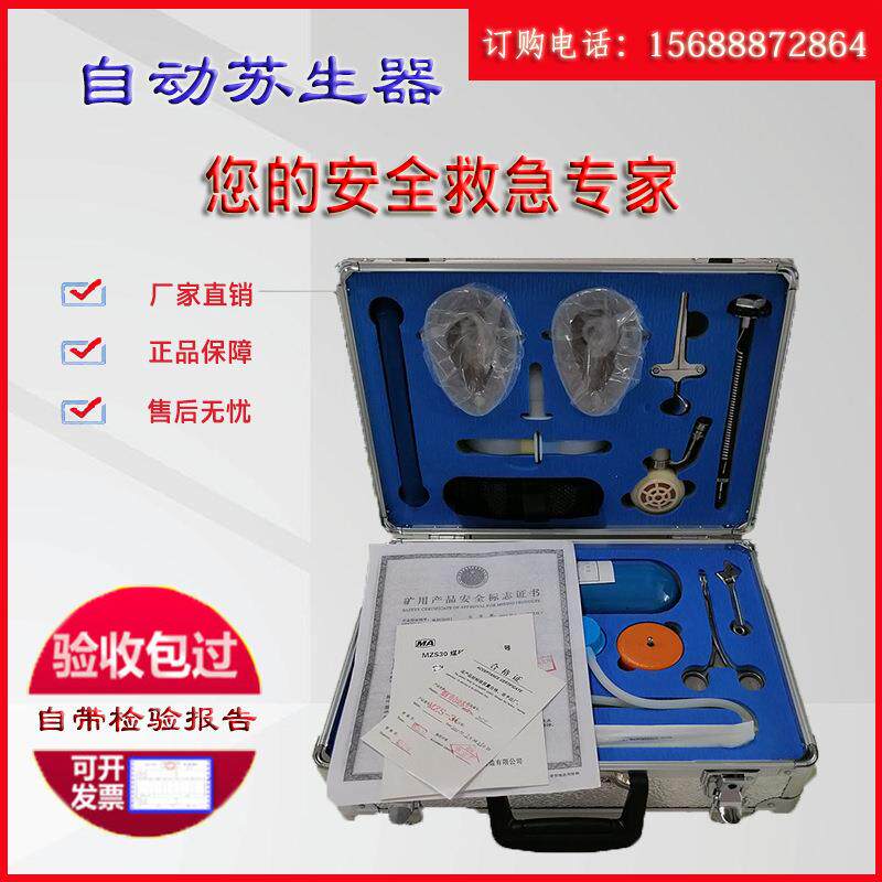 MZS-30煤矿自动苏生器矿用自救器心肺复苏器紧急吸氧装置工厂救护