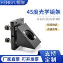 45度光学镜架45度医学调整架镜片光调整架光电激光器件红光耦合器