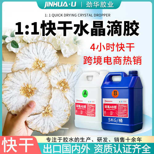 劲华1:1快干胶高透明水晶滴胶DIY工艺品水晶胶环氧树脂ab胶树脂胶