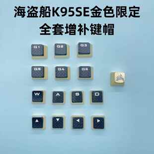 海盗船原装增补键帽K70 K65 K68 K95 SE XT K100 TKL增补游戏键帽
