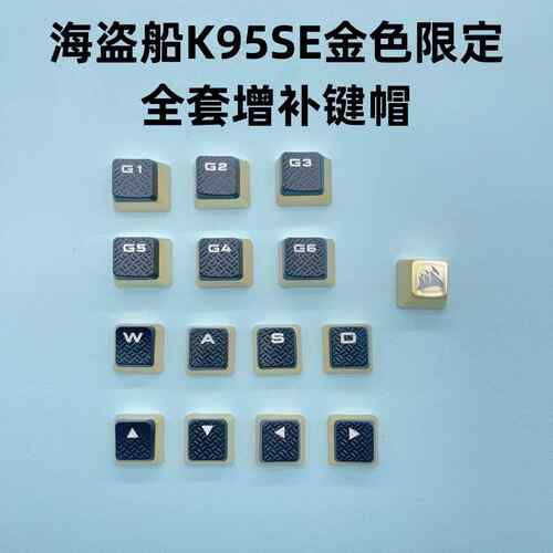 海盗船原装增补键帽K70 K65 K68 K95 SE XT K100 TKL增补游戏键帽