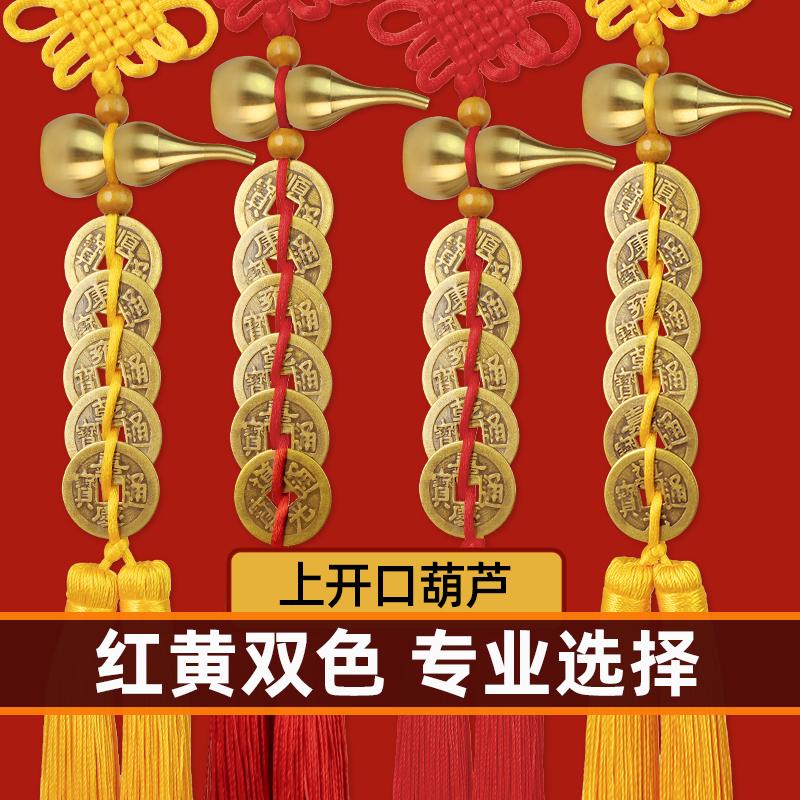 五帝钱挂件纯黄铜葫芦门对门六帝钱五黄二黑八帝钱家居中国结挂饰
