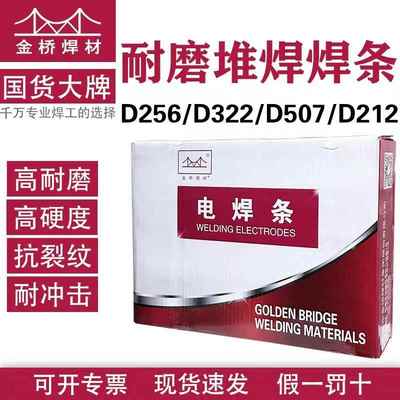 金桥耐磨焊条D212D256D998D707超耐碳化钨D507D322高硬度堆焊焊条