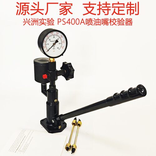 PS400A喷油嘴校验器喷油器检测仪测试台和试验台柴油车校正器