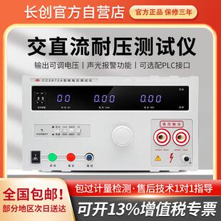 长创CC2672A交直流耐压测试仪5KV高压机CC2670A耐压仪安规3C认证