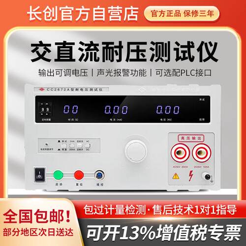 长创CC2672A交直流耐压测试仪5KV高压机CC2670A耐压仪安规3C认证