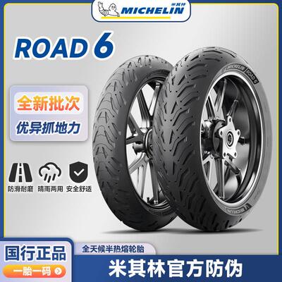 米其林Road6 全天候防滑半热熔机车轮胎 150/180/190/55 zr17